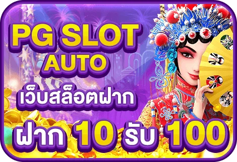 โปร ฝาก 10 รับ 100 ถอนไม่อั้น pg