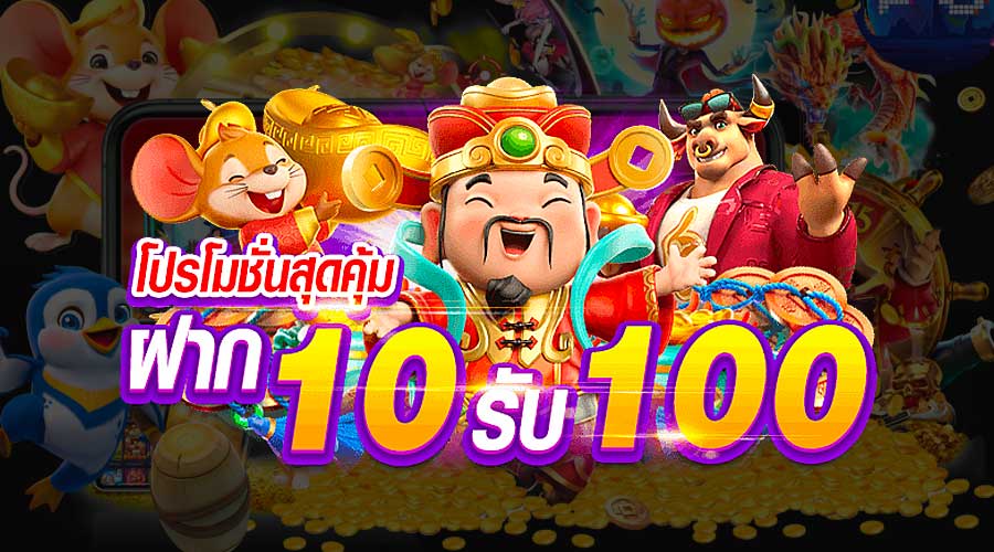 ฝาก 10 รับ 100 สมาชิกใหม่